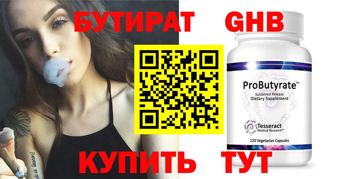 Бутират Butirat Старая Русса