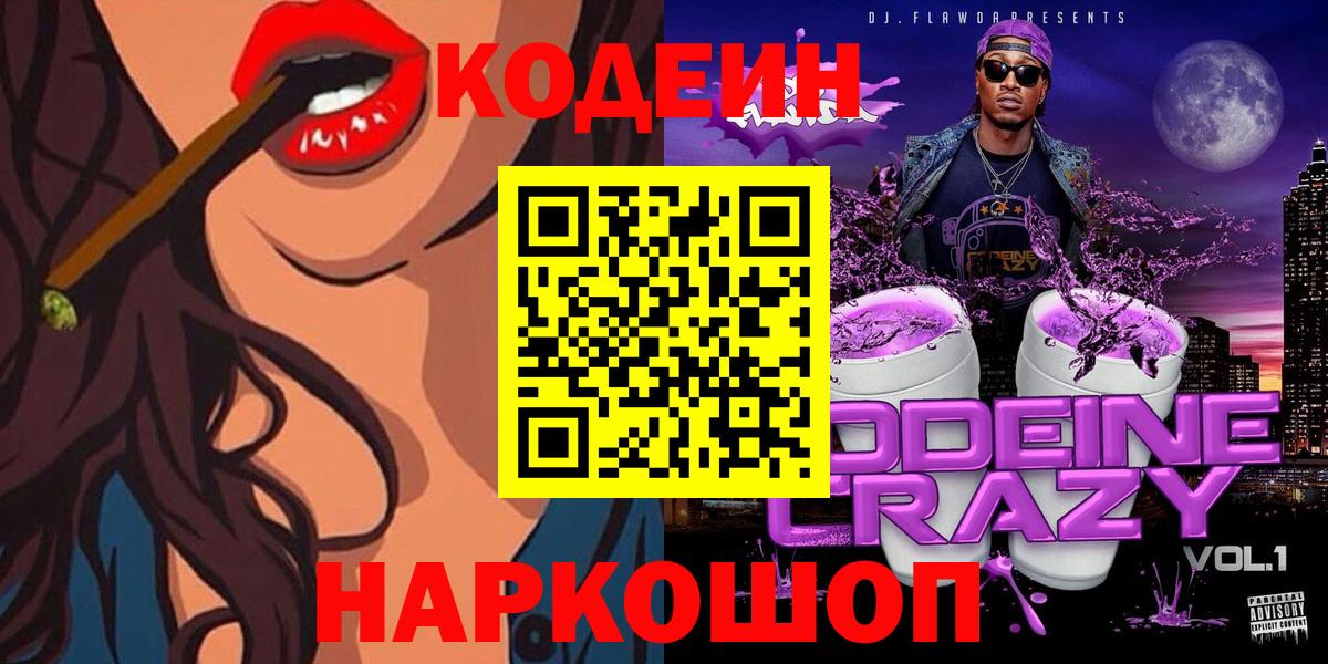 Кодеин напиток Lean (лин)  как найти   Старая Русса  Вход с VPN 
